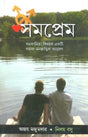 Somoprem (Bengali Version) - Retail Maharaj