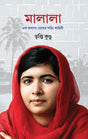 Malala (Bengali Version) - Retail Maharaj