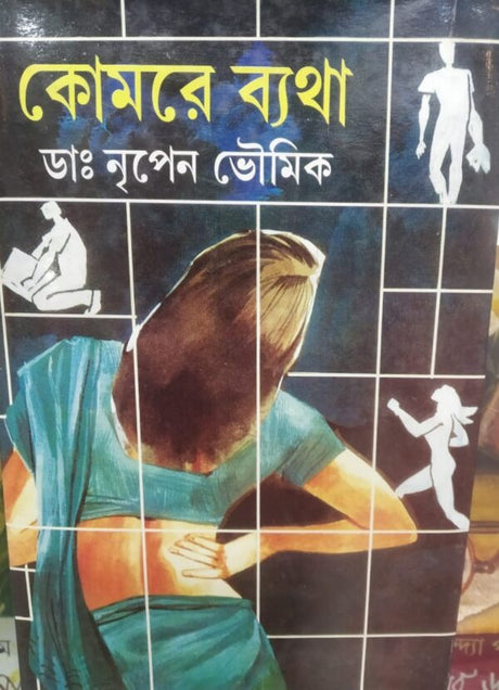 Komore Batha (Bengali Version) - Retail Maharaj