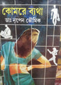 Komore Batha (Bengali Version) - Retail Maharaj
