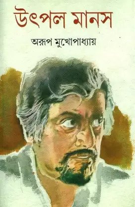 Utpal Manas (Bengali Version) - Retail Maharaj