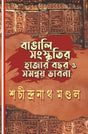 Bangali Sanskritir Hajar Bochor O Samonoy Bhabna (Bengali Version) - Retail Maharaj
