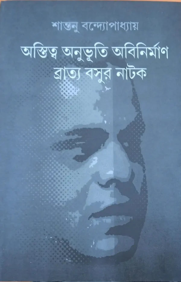 Astitva Anubhutir Abinirban Bratyo Basur Natok (Bengali Version) - Retail Maharaj