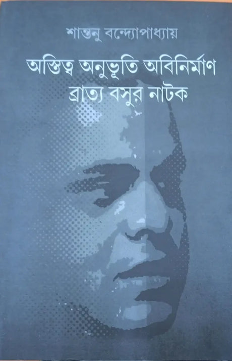 Astitva Anubhutir Abinirban Bratyo Basur Natok (Bengali Version) - Retail Maharaj