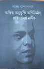 Astitva Anubhutir Abinirban Bratyo Basur Natok (Bengali Version) - Retail Maharaj
