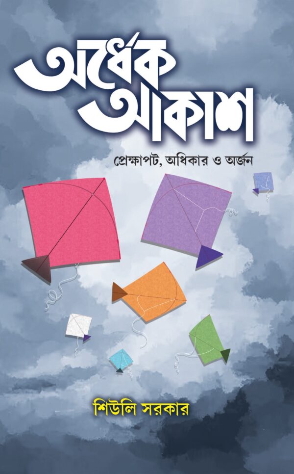 Ardhek Akash (Bengali Version) - Retail Maharaj