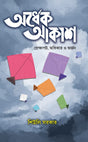 Ardhek Akash (Bengali Version) - Retail Maharaj