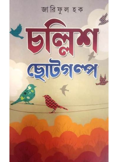 Challish Choto Galpo (Bengali Version) - Retail Maharaj