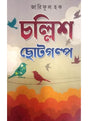 Challish Choto Galpo (Bengali Version) - Retail Maharaj