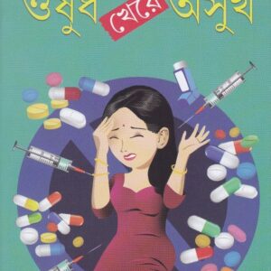 Osudh Kheye Osukh (Bengali Version) - Retail Maharaj