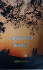 Godhulibelar Dinguli (Bengali Version) - Retail Maharaj