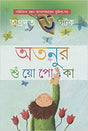 Atanur Suyopoka (Bengali Version) - Retail Maharaj