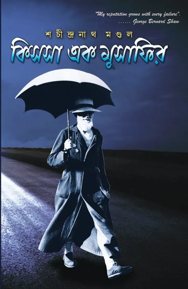 Kissa Ek Musafir (Bengali Version) - Retail Maharaj