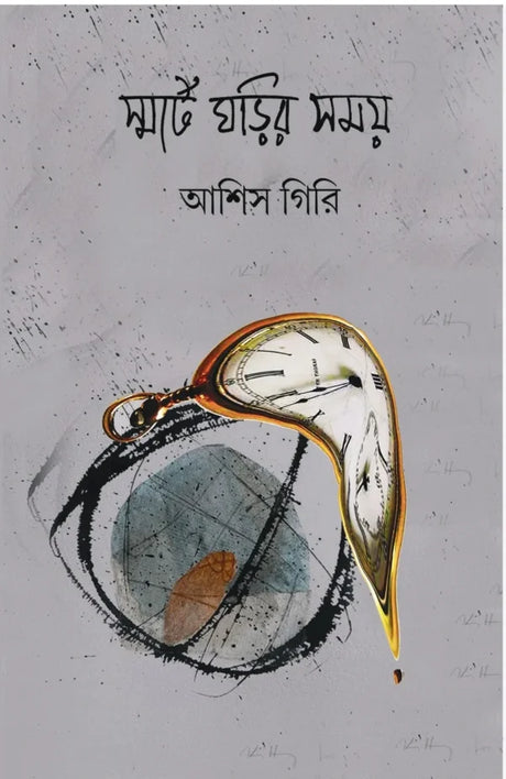 Smart Ghorir Somay (Bengali Version) - Retail Maharaj