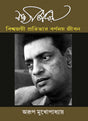 Biswajoyi Protibhar Barnomoy Jibon (Bengali Version) - Retail Maharaj