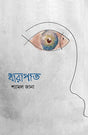 Dharapat (Bengali Version) - Retail Maharaj