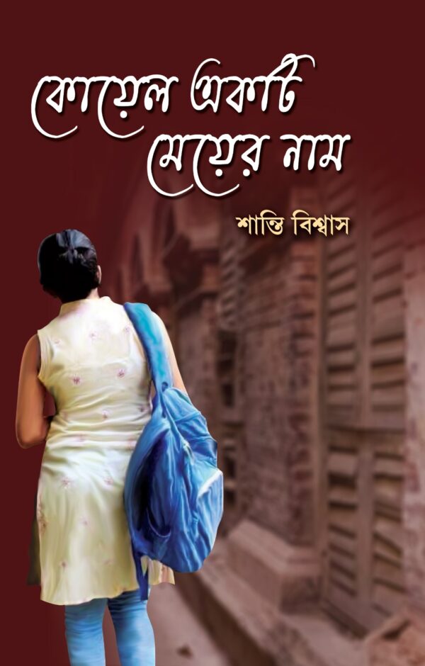 Koyel Ekti Meyer Naam (Bengali Version) - Retail Maharaj