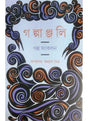 Galpanjali (Bengali Version) - Retail Maharaj