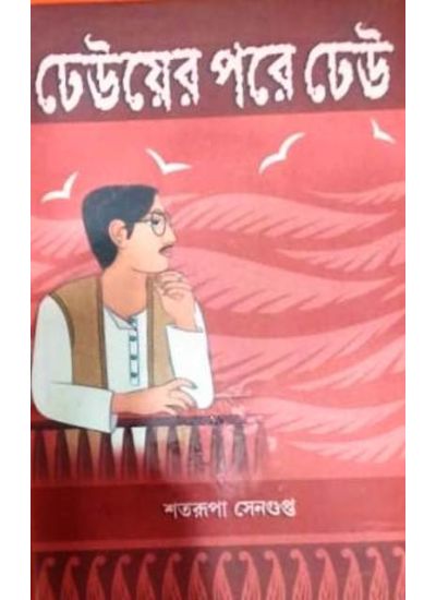Dheuer Pore Dheu (Bengali Version) - Retail Maharaj