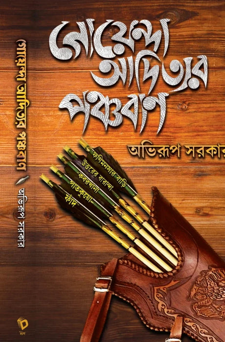 Goyenda Adityar Panchaban (Bengali Version) - Retail Maharaj