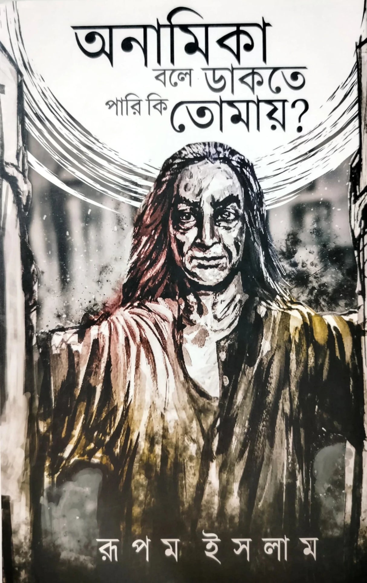 Anamika Bole Dakte Pari Ki Tomay - Retail Maharaj