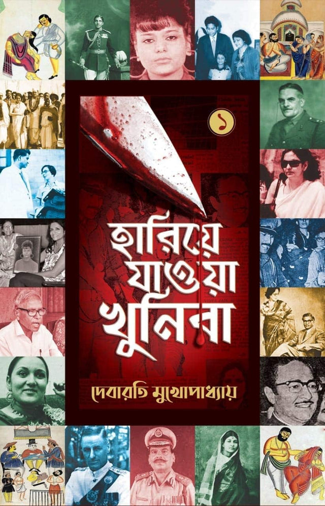 Hariye Jaowa Khunira Vol-1 (Bengali Version) - Retail Maharaj