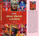 Banglar Shakti Kotha O Kali Kotha Volume 4 (Bengali Version) - Retail Maharaj