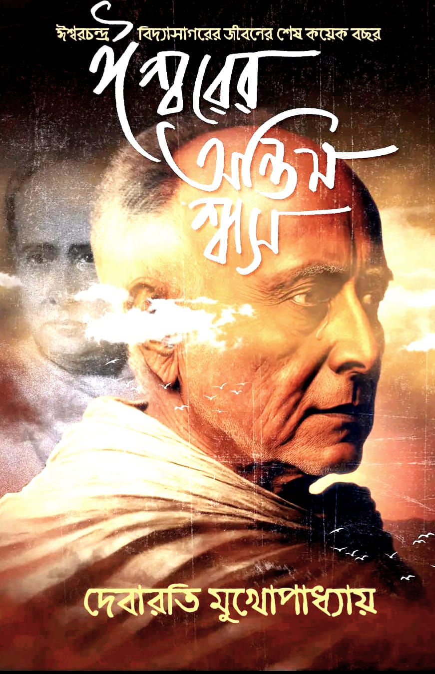 Ishwarer Antim Swash || Debarati Mukhopadhyay - Retail Maharaj