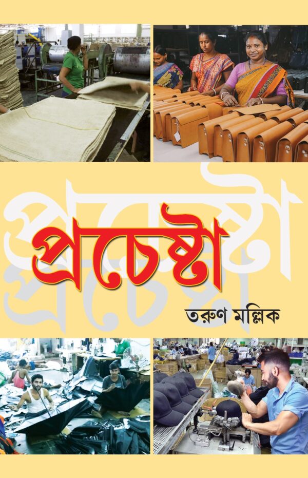 Prochesta (Bengali Version) - Retail Maharaj