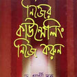 Nijer Counselling Nije Korun (Bengali Version) - Retail Maharaj
