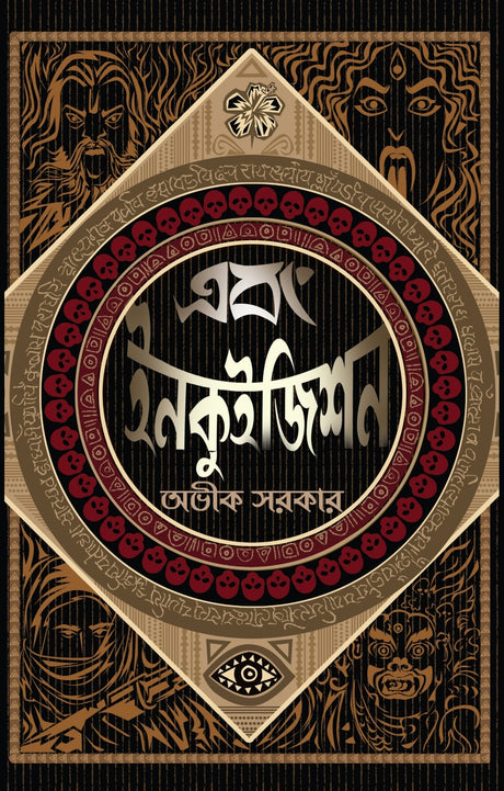 Ebong Inquisition - Retail Maharaj
