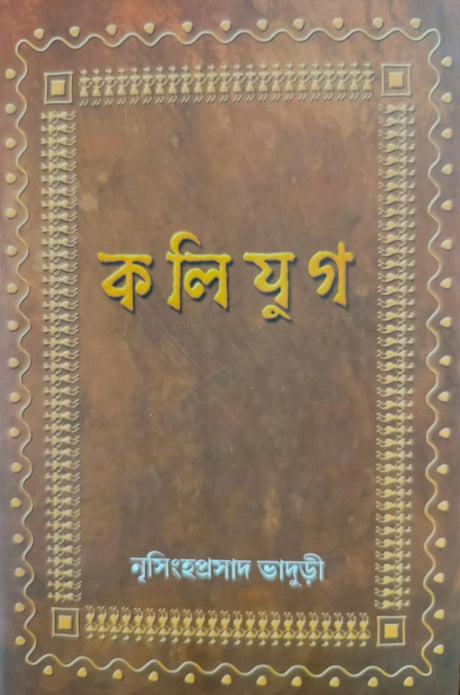 Kalijug (Bengali Version) - Retail Maharaj