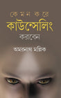 Kemon Kore Counselling Korben? (Bengali Version) - Retail Maharaj