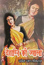 Dehagni Ki Jwala (Hindi Version) - Retail Maharaj