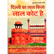 Delhi Ka Lal Kila Lal Kot Hai - Retail Maharaj