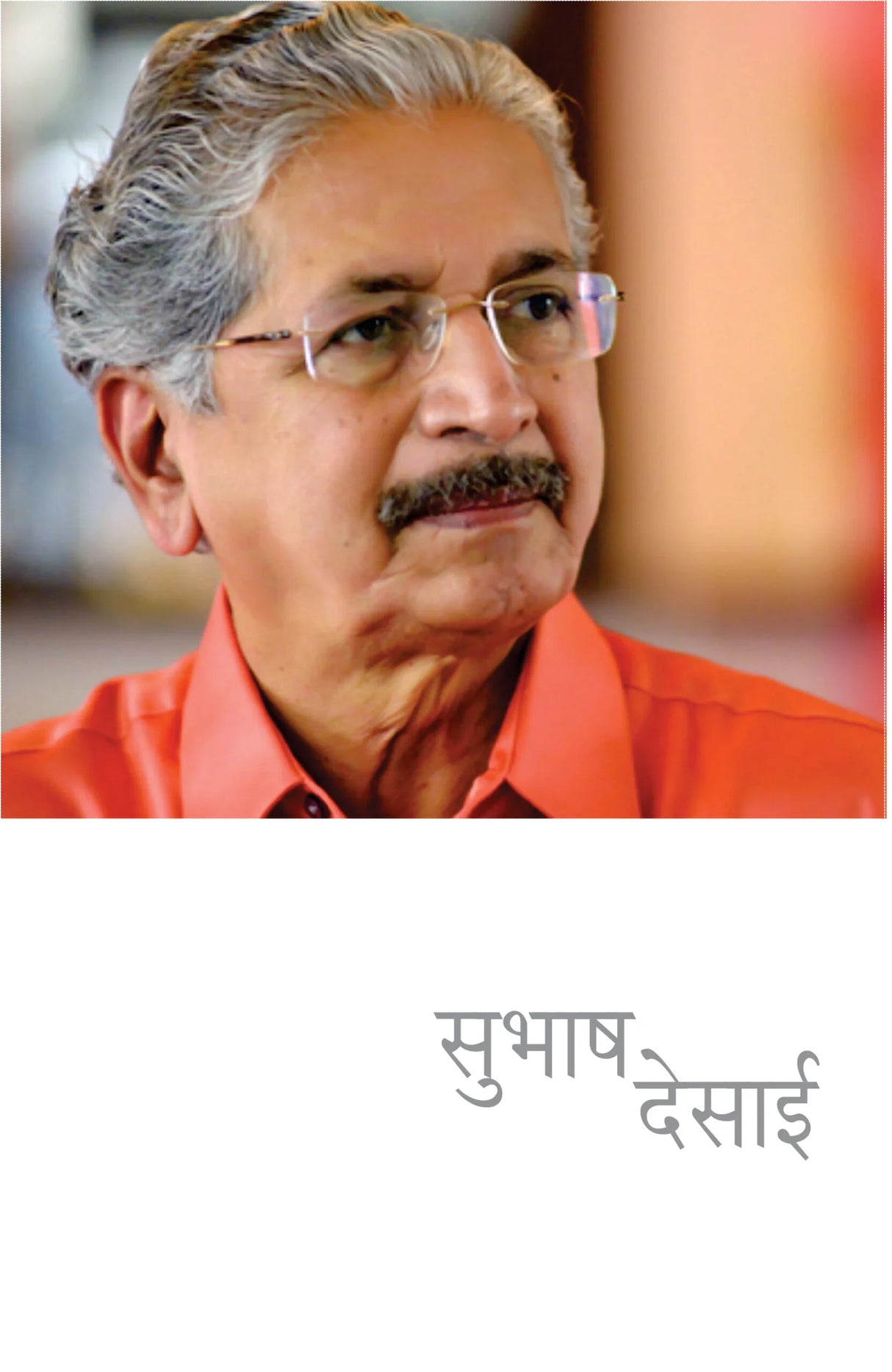 Subhash Desai - Retail Maharaj