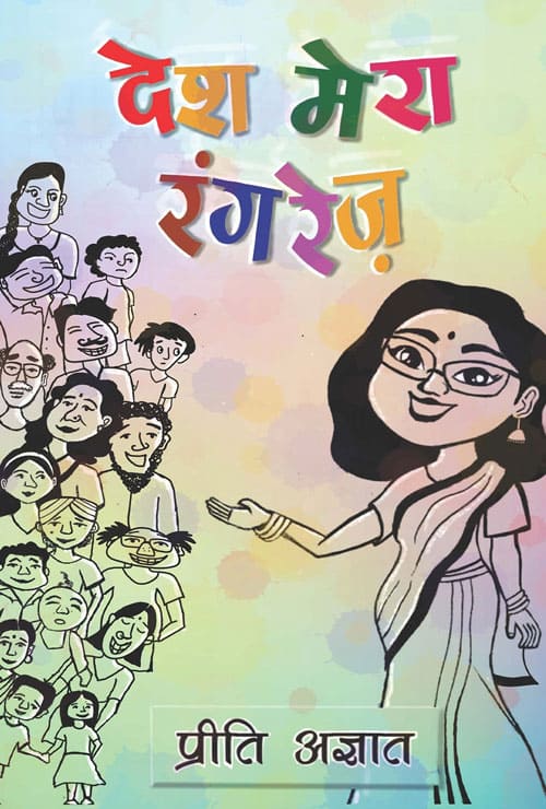 Desh Mera Rangrez (Hindi Version) - Retail Maharaj