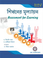 Sikhoner Mullayan (Assessment For Learning) Sem -II (Bengali Version) Latest Edition - Retail Maharaj