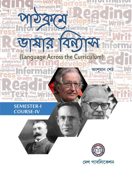 Pathakrpme Bhasar Binyash( Language Across The Curriculum ) Sem - I (Bengali Version) Latest Edition - Retail Maharaj