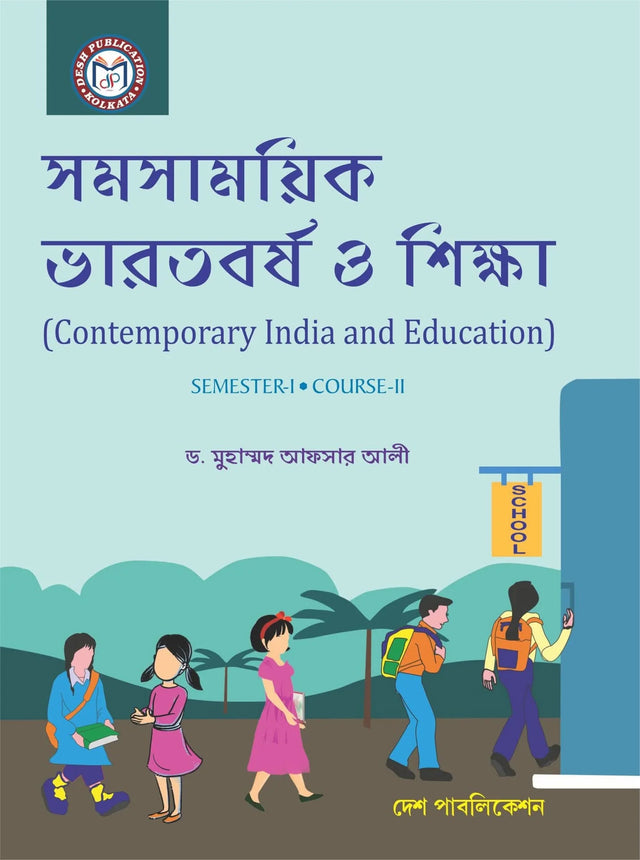 Samasamayik Bharatbarsha O Sikkha (Contemporary India and Eduation) Sem - I (Bengali Version) Latest Edition - Retail Maharaj