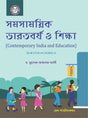 Samasamayik Bharatbarsha O Sikkha (Contemporary India and Eduation) Sem - I (Bengali Version) Latest Edition - Retail Maharaj