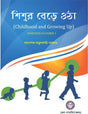 Sishur Bere Otha (Childhood and Growing Up) Sem -I (Bengali Version) Latest Edition - Retail Maharaj