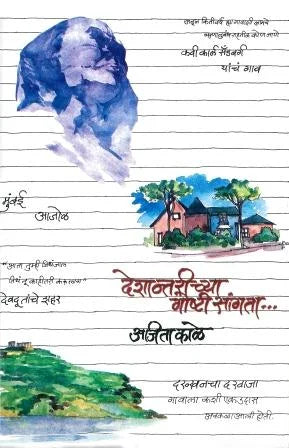 Deshantarinchya Goshti Sangata - Retail Maharaj