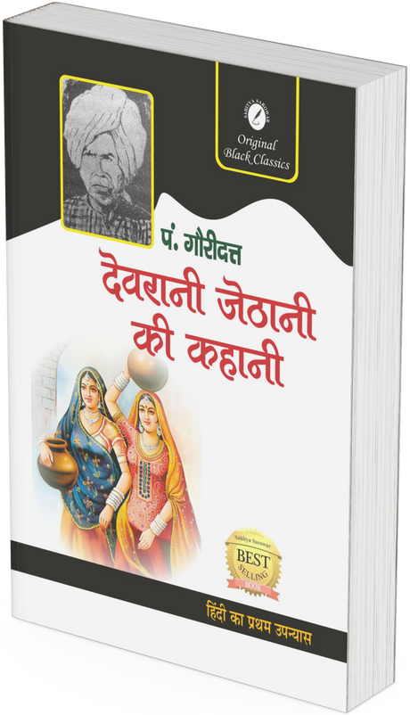 Devrani Jeethani ki Kahaniya - Retail Maharaj