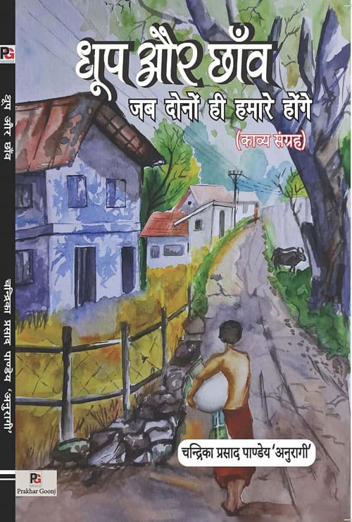 Dhoop Aur Chhaon (Jab Dono Hi Humare Honge) (Hindi Version) - Retail Maharaj