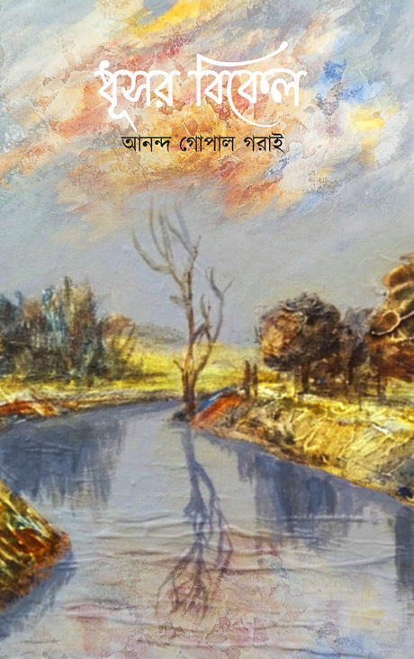 Dhushor Bikel - Retail Maharaj