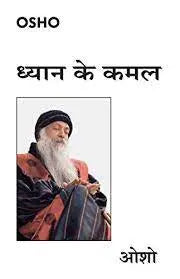 Dhyan Ke Kamal - Retail Maharaj