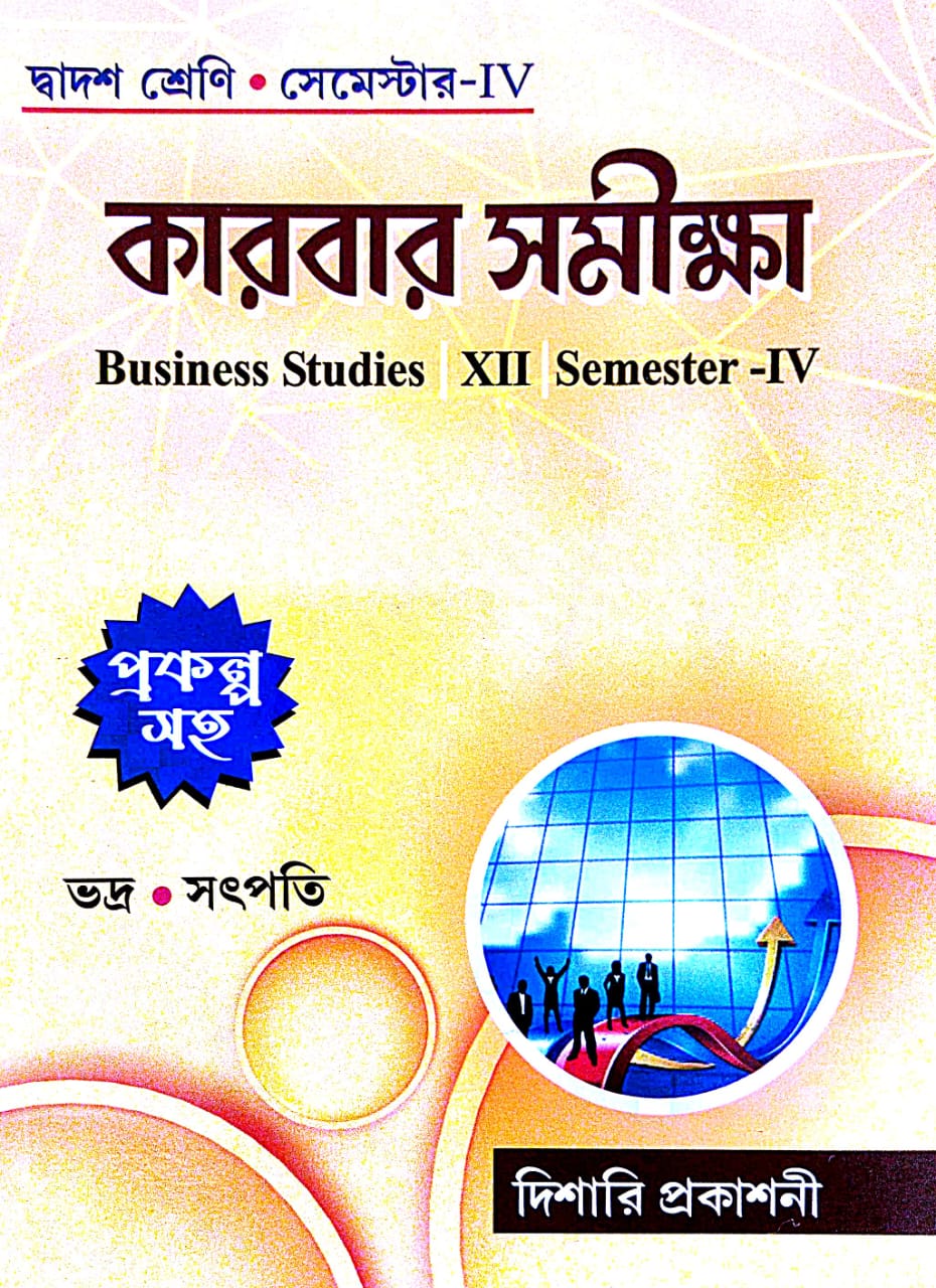 Karbar Samikkha [Business Studies] Class-12 Semester-IV (Bengali Version) - Retail Maharaj