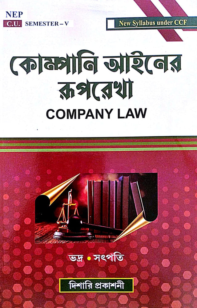 Company Ainer Ruprekha (Company Law) [C.U Semester-V] NEP (Bengali Version) - Retail Maharaj