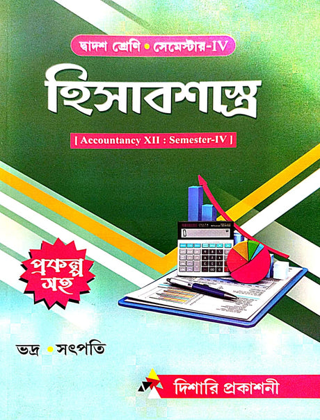 Hisabshastra (Accountancy-XII) Class-12 Semester-IV (Bengali Version) - Retail Maharaj